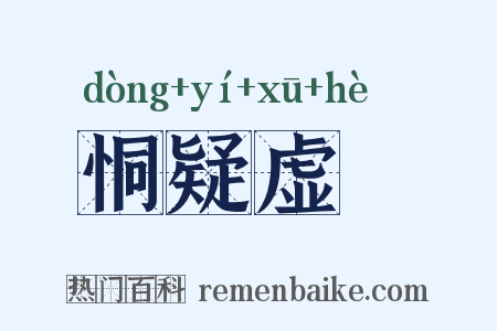 恫疑虚猲是什么意思的图片